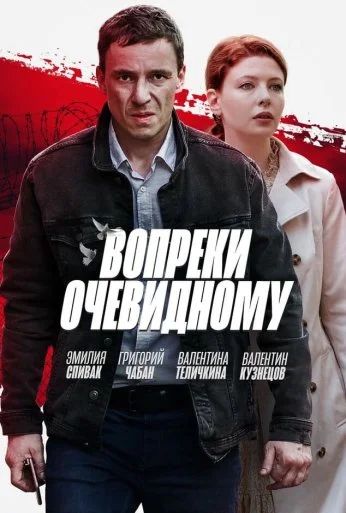 Вопреки очевидному (2021)